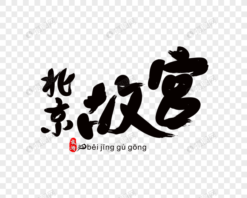 北京故宫毛笔字