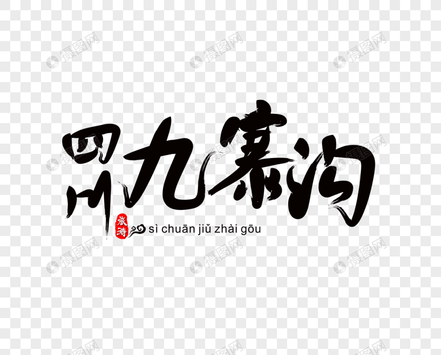 四川九寨沟毛笔字