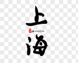 上海毛笔字图片