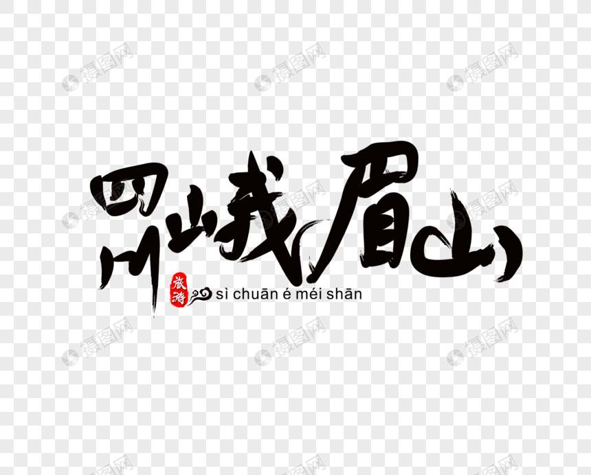 四川峨眉山毛笔字