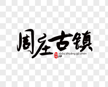漂流记毛笔字图片