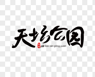 天坛公园毛笔字图片