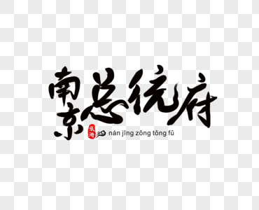 南京总统府毛笔字图片