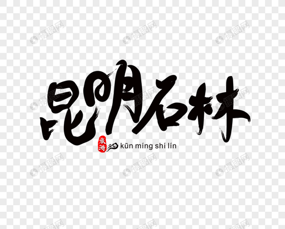 昆明石林毛笔字图片