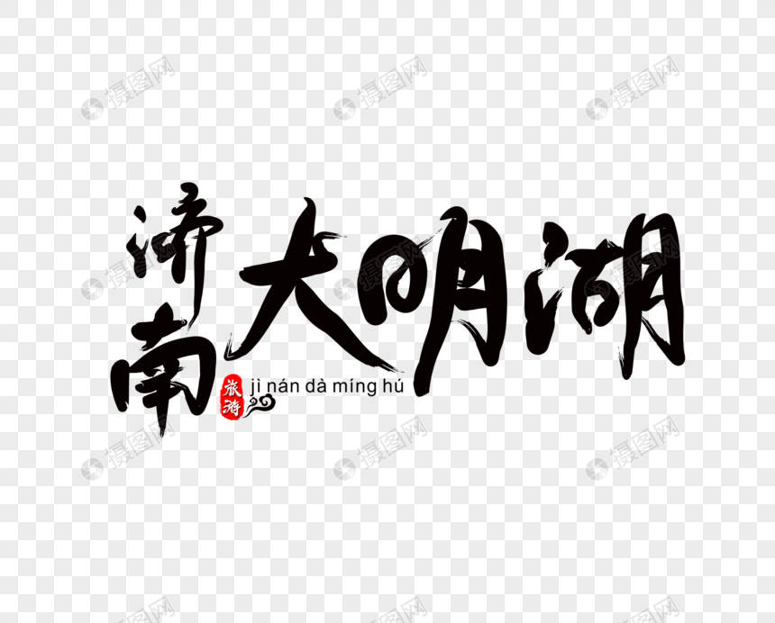 济南大明湖毛笔字