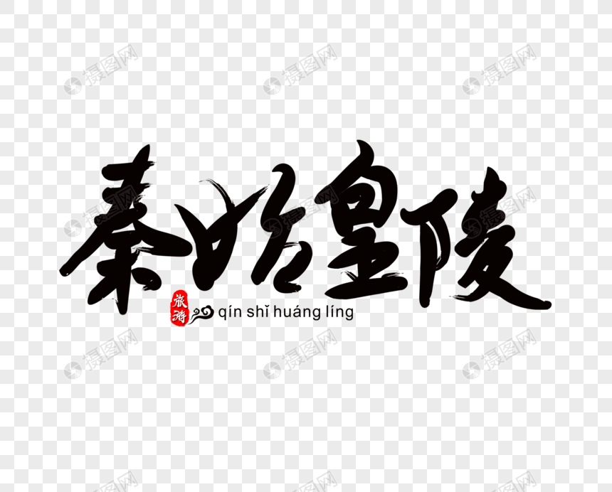 秦始皇陵毛笔字图片