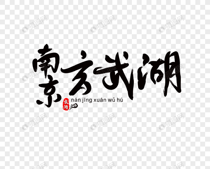 南京玄武湖毛笔字
