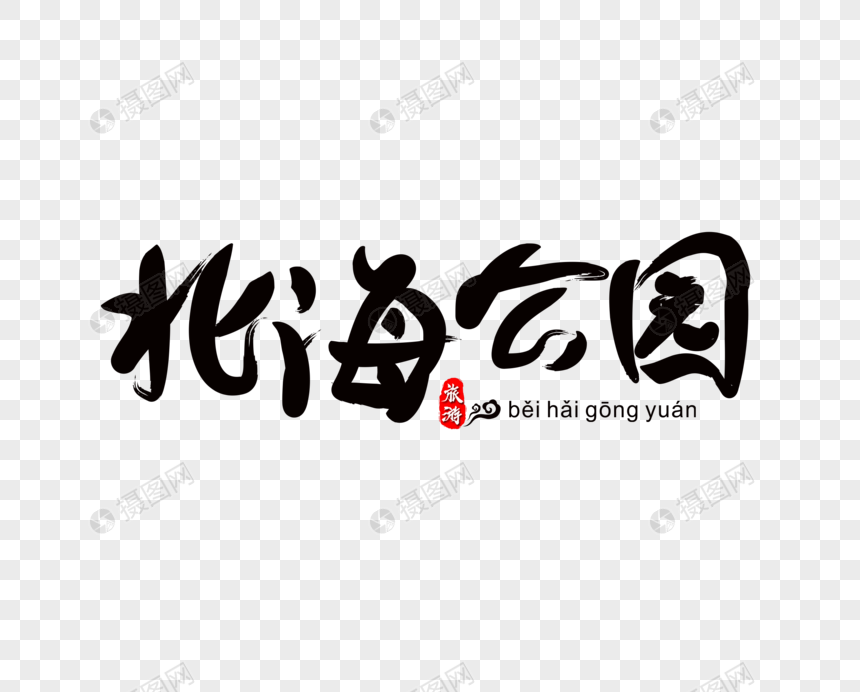 北海公园毛笔字图片