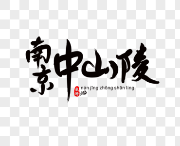 南京中山陵毛笔字图片