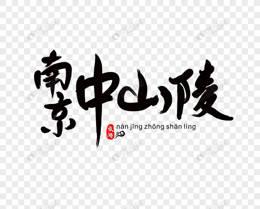 南京中山陵毛笔字图片