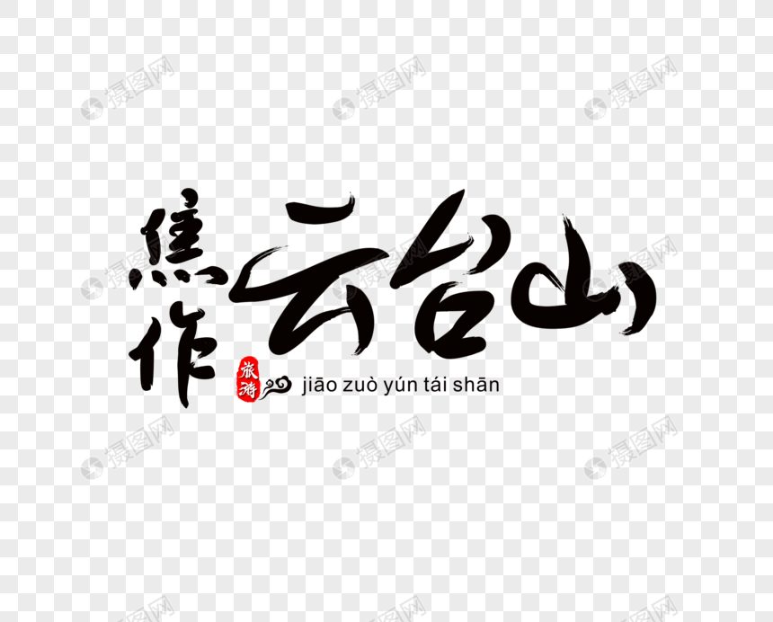 焦作云台山毛笔字