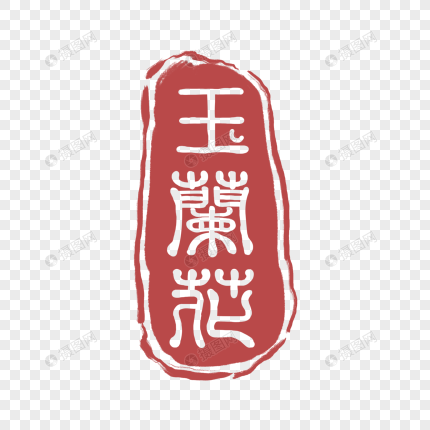 红色中国风玉兰花印章