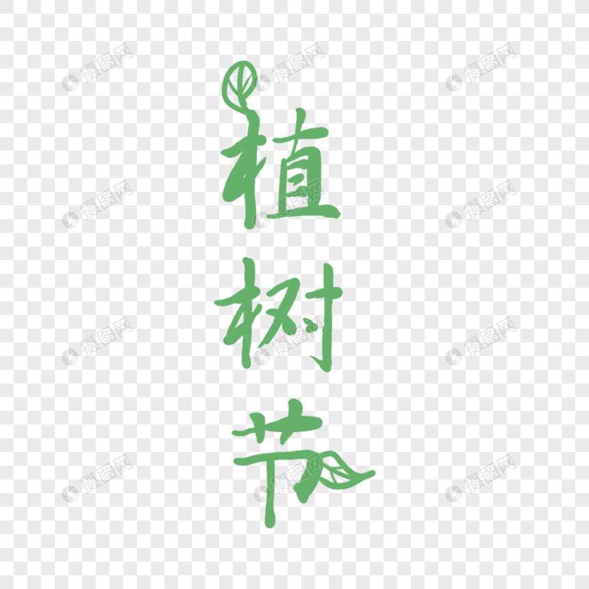 艺术字 植树节字体设计.png 860_860
