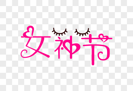 创意38女王节粉色手写字体设计高清图片