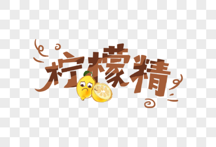 网络热语柠檬精字体图片
