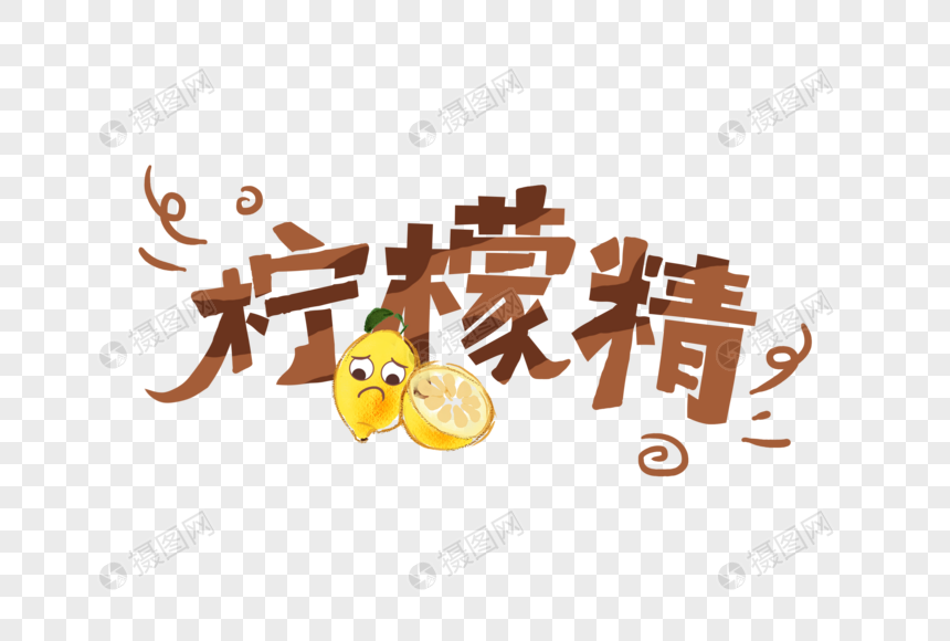 网络热语柠檬精字体图片