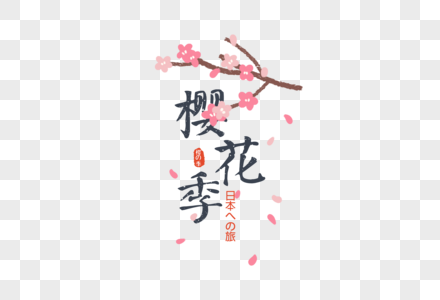 日本樱花节旅游字体元素图片