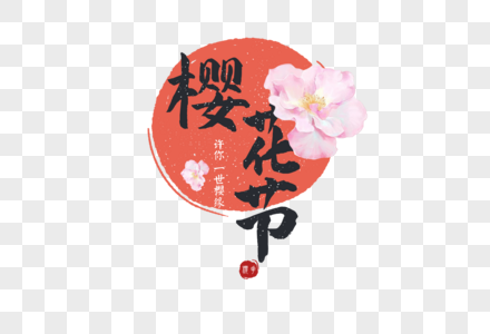 日系日本樱花节旅游字体元素图片