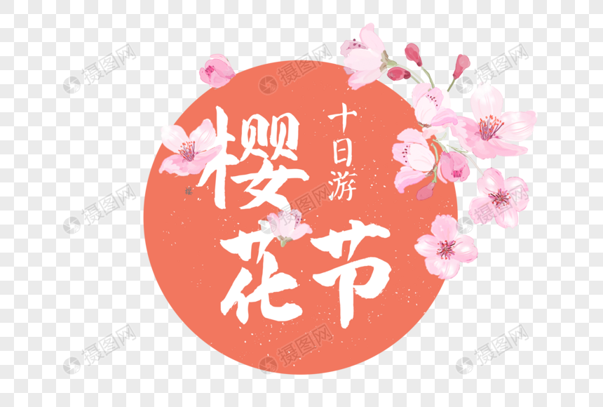 手绘卡通樱花节字体元素图片