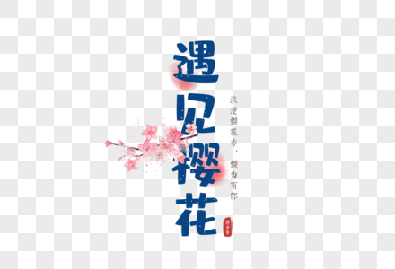 日本樱花节毛笔字字体元素图片