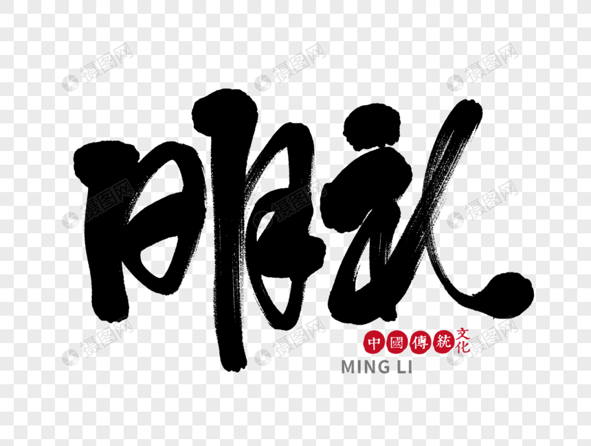 明礼手写毛笔字