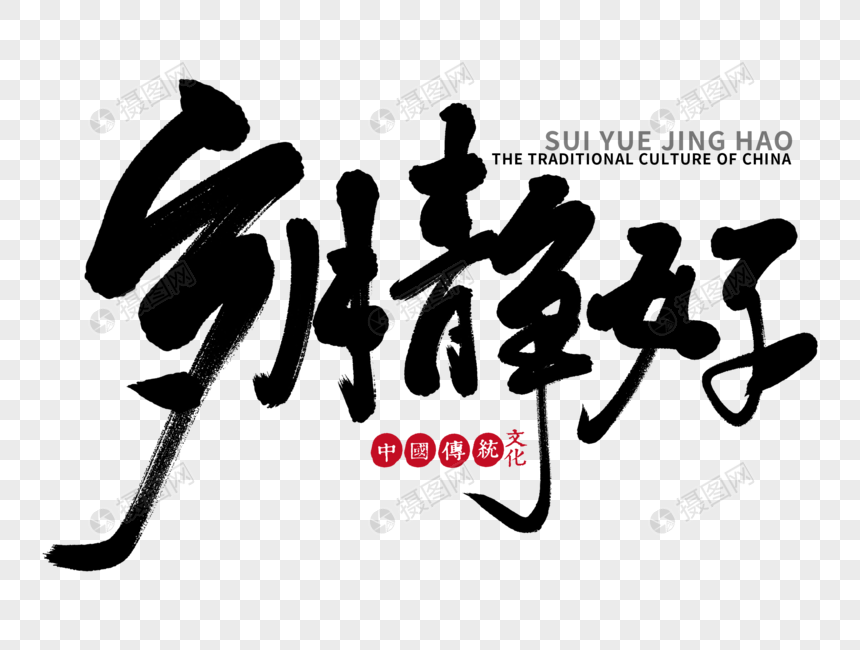 岁月静好手写毛笔字