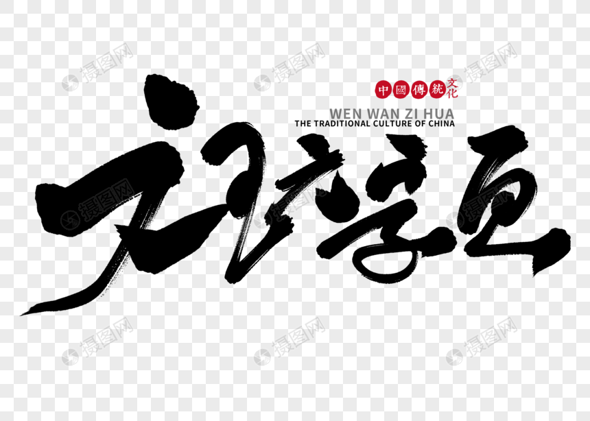 文玩字画手写毛笔字图片