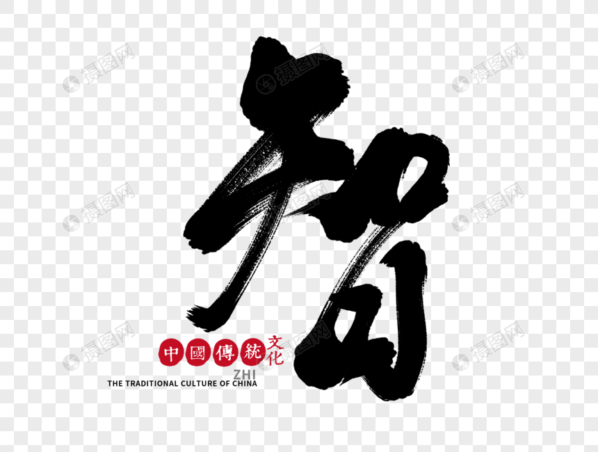 智手写毛笔字