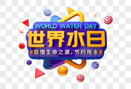 3月22日世界水日立体字图片