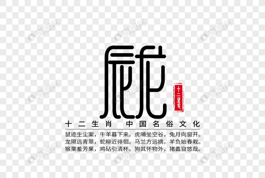 十二生肖之辰龙创意字体图片