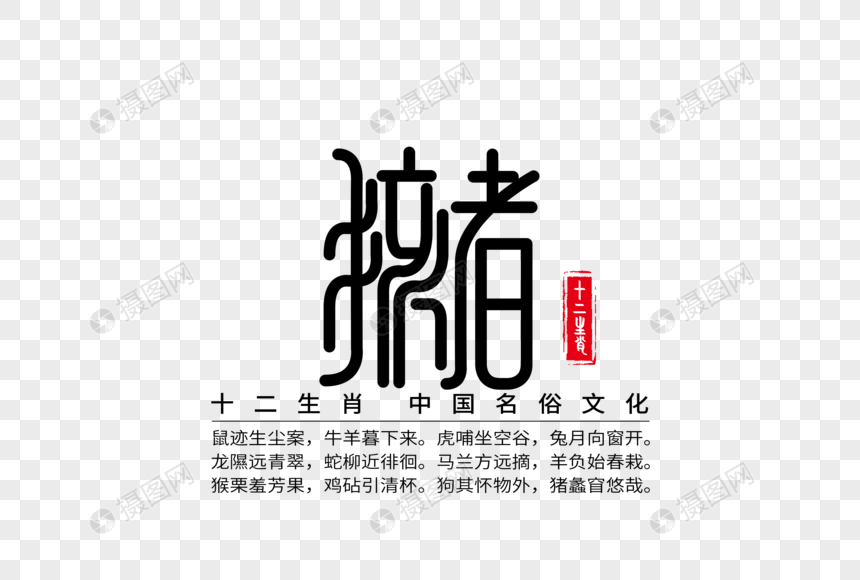 十二生肖之亥猪创意字体图片