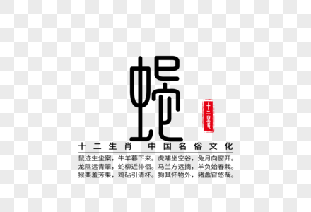 十二生肖之巳蛇创意字体高清图片