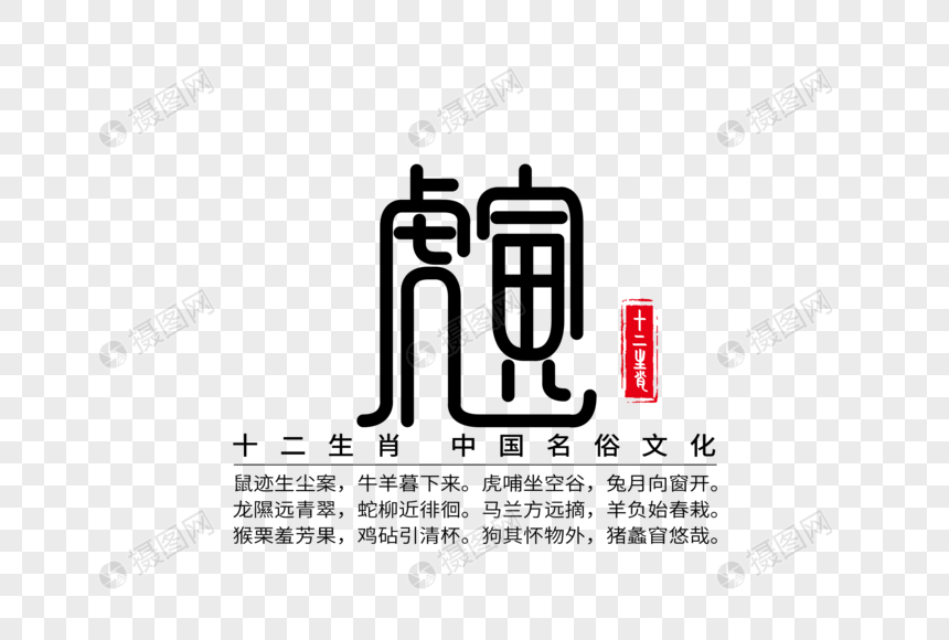 艺术字 十二生肖之寅虎创意字体.