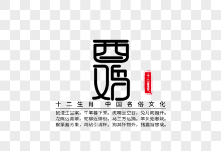 十二生肖之酉鸡创意字体图片