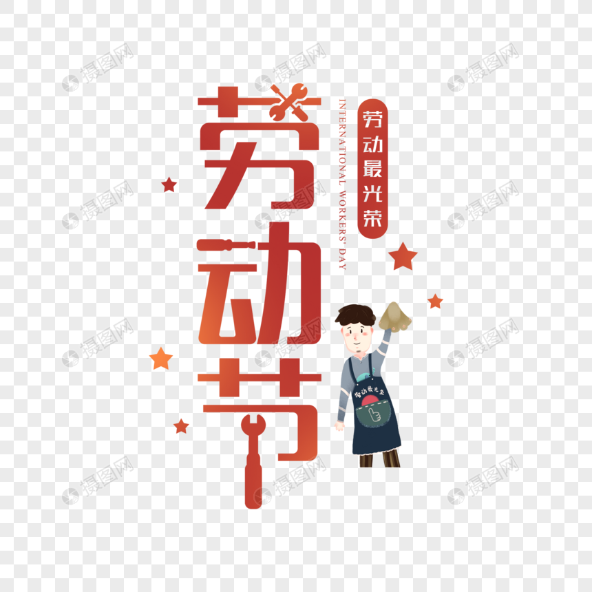红色五一劳动节字体