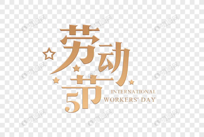 金色大气五一劳动节字体