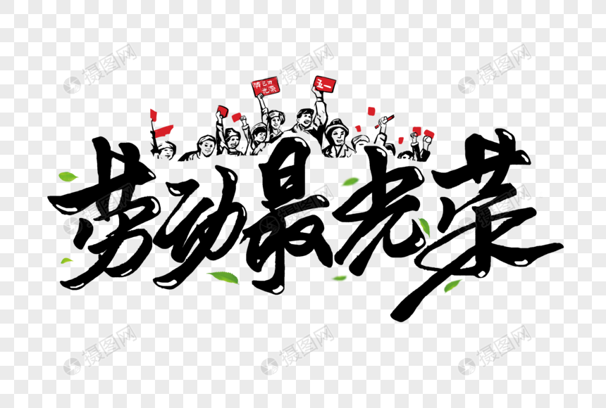 劳动最光荣手写字体