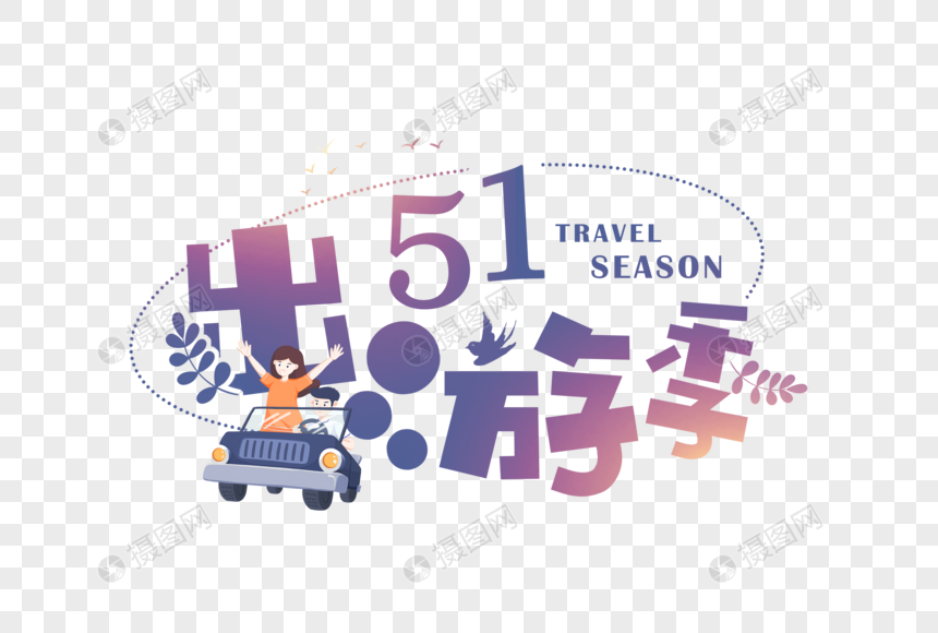 简约大气51出游季字体图片