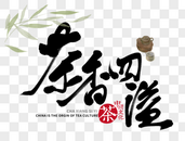 茶香四溢手写毛笔字图片