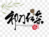 祁门红茶手写毛笔字图片