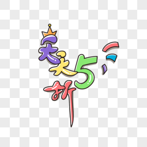 天天5折卡通彩色艺术字图片