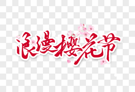 浪漫樱花节手写字体旅游高清图片素材