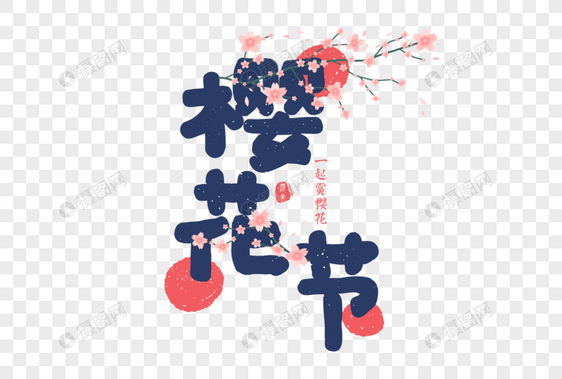 小清新日本樱花节字体元素图片
