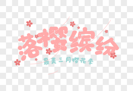 小清新樱花节卡通字体元素图片