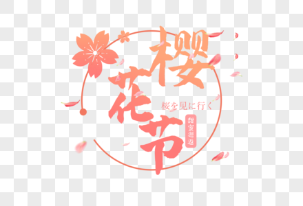 粉色渐变樱花节字体元素高清图片