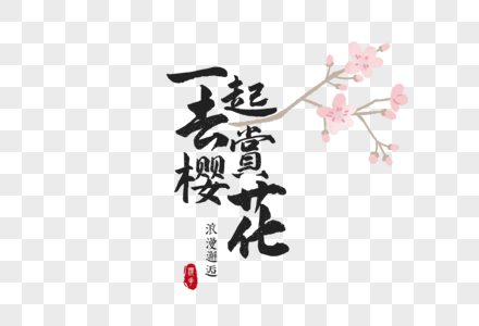 日本樱花节毛笔字元素图片