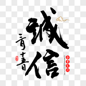 诚信书法字体设计中国风高清图片素材