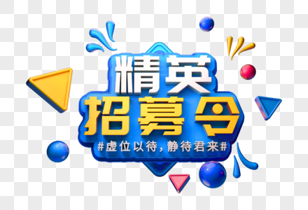 精英招募令创意立体字图片