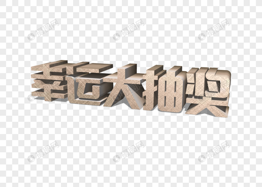 幸运大抽奖立体字图片