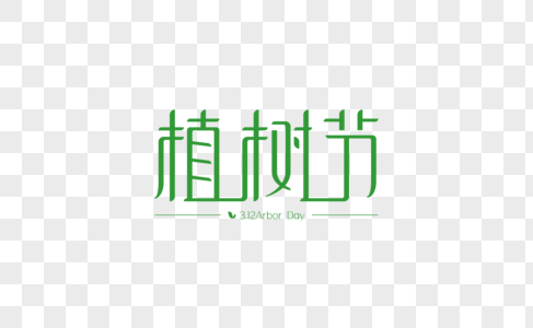 植树节字体图片